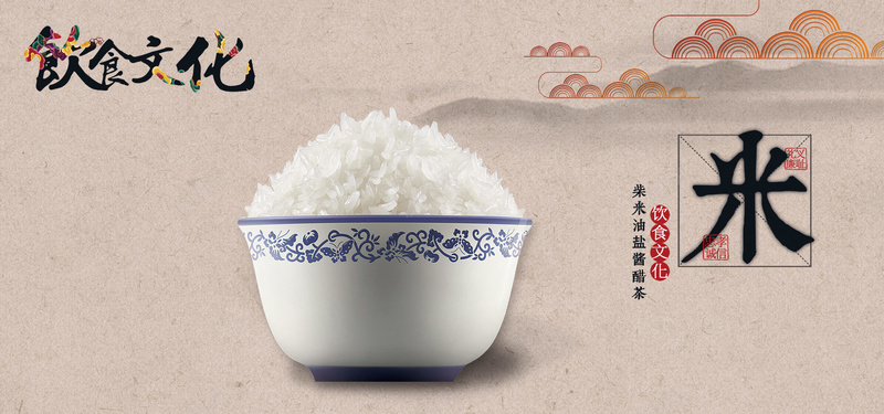 中国风饮食文化米文化背景