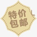 特价包邮图标淘宝促销标签png_新图网 https://ixintu.com 促销 图标 标签 特价