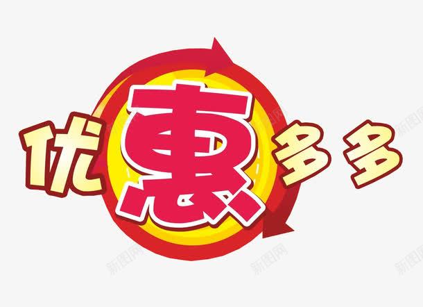 优惠多多png免抠素材_新图网 https://ixintu.com DM素材 优惠 优惠多多 促销优惠 海报素材 设计素材