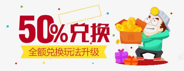 5折兑换png免抠素材_新图网 https://ixintu.com 5折兑换字体 红包元宝 金币