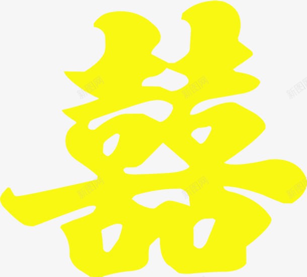 黄色简单喜字结婚png免抠素材_新图网 https://ixintu.com 喜字 简单 结婚 黄色