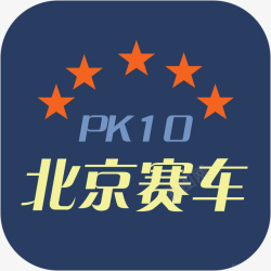 PK10精选手机北京赛车pk10工具APP图标高清图片