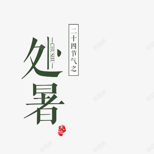 二十四节气处暑png免抠素材_新图网 https://ixintu.com 二十四节气 传统节日 绿色 艺术字