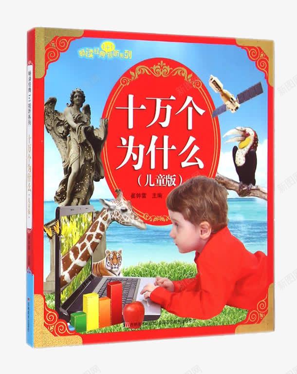 儿童版书png免抠素材_新图网 https://ixintu.com 为什么 书本 动物 十万个为什么 小鸟 红色封面 长颈鹿