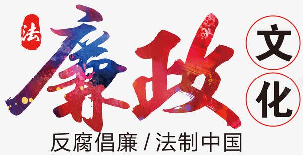 反腐倡廉法制中国png免抠素材_新图网 https://ixintu.com 两会 中国 倡廉 党政建设 党风 反腐 反腐倡廉的章 国庆 宣传 建设 政府党建宣传 政府部门 文化建设 机关 法制 艺术字