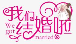 浪漫字体设计我们结婚啦浪漫爱心字体高清图片
