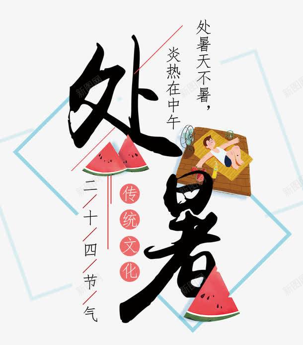 二十四气节处暑png免抠素材_新图网 https://ixintu.com 书法字体 二十四气节 传统文化 处暑 夏日 天气 时令 海报设计 炎热 西瓜