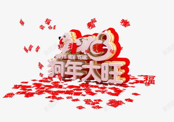 2018狗年立体艺术字png免抠素材_新图网 https://ixintu.com 2018年 三维艺术字 新年 春节 狗年大旺 立体艺术字 红包 红色 节日