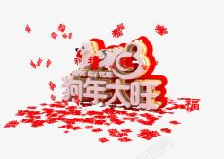 高档立体春节红包2018狗年立体艺术字高清图片
