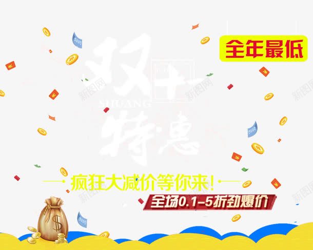 双十一特惠png免抠素材_新图网 https://ixintu.com 促销活动 十一促销 双11 双十一 天猫双十一 淘宝双十一 漂浮物 白色 红包 红色 钱袋 黄色