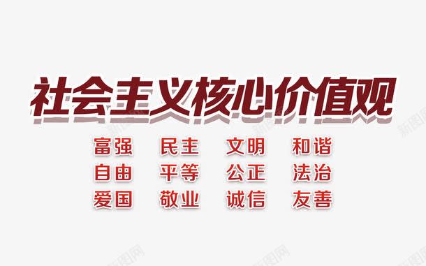 红色简约社会主义核心价值观标语png免抠素材_新图网 https://ixintu.com 公正 友善 敬业 核心价值观 正红 法治 海报标语 爱国 诚信