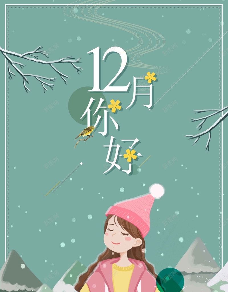 文艺清新冬日12月你好创意背景图片免费下载 素材7xqgjjvke 新图网 文艺清新冬日12月你好创意背景图片免费下载 素材7xqgjjvke 新图网
