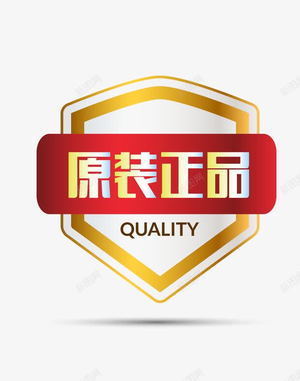 高档欧式图形正品保证png免抠素材_新图网 https://ixintu.com 卡通样式 原装正品 标签图案 欧式图形 正品保真 正品保证