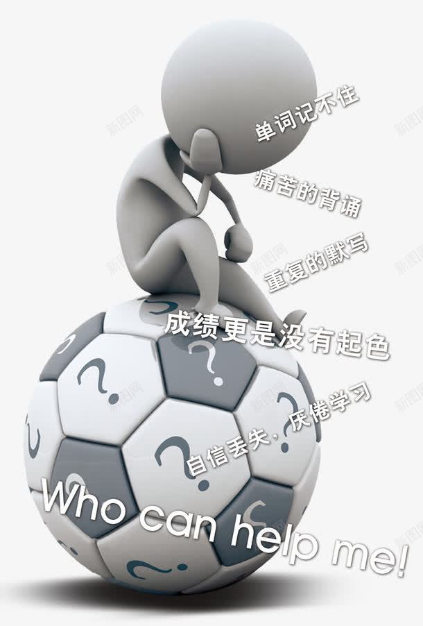 足球坐着苦恼的小人psd免抠素材_新图网 https://ixintu.com 宣传单 教育机构 素材 苦恼 英语 英语六难 足球