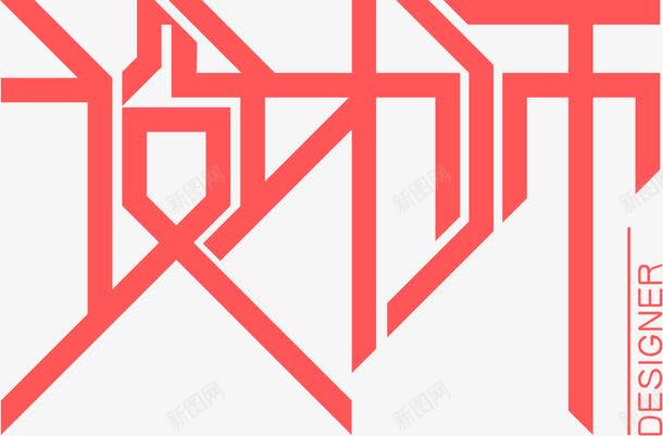 师艺术字png免抠素材_新图网 https://ixintu.com DESIGNER 创意字体 红色 设计 设计师