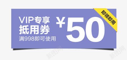 50元抵用券png免抠素材_新图网 https://ixintu.com VIP专享 抵用券 满减