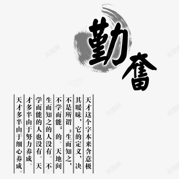 勤奋艺术字png免抠素材_新图网 https://ixintu.com PSD 中国风 传统文化 免费下载 励志 勤奋 古人 名人名言 墨梅 学校展板设计 学校文化宣传栏 展板模板 教室模板 水墨 源文件 白色 祥云 艺术字 走廊文化