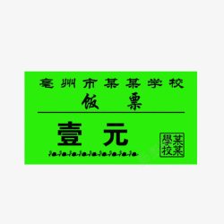 学校饭票样本素材