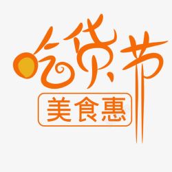 舌尖上的中国艺术字吃货节艺术字免费高清图片