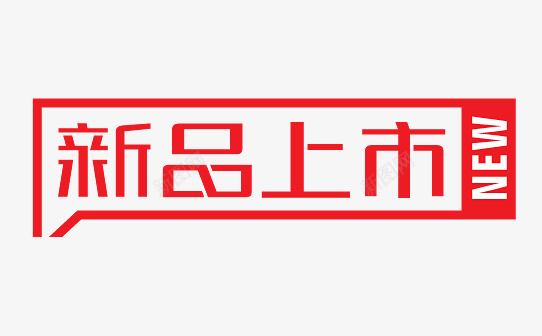 新品上市图标图标