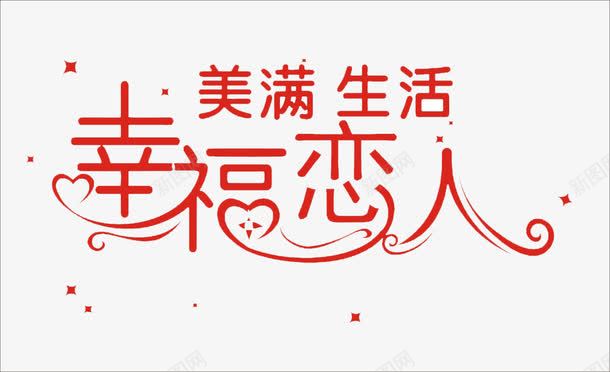 艺术字幸福恋人装饰图png免抠素材_新图网 https://ixintu.com 个性装饰字体 婚纱模板装饰 幸福恋人图片 时尚艺术字