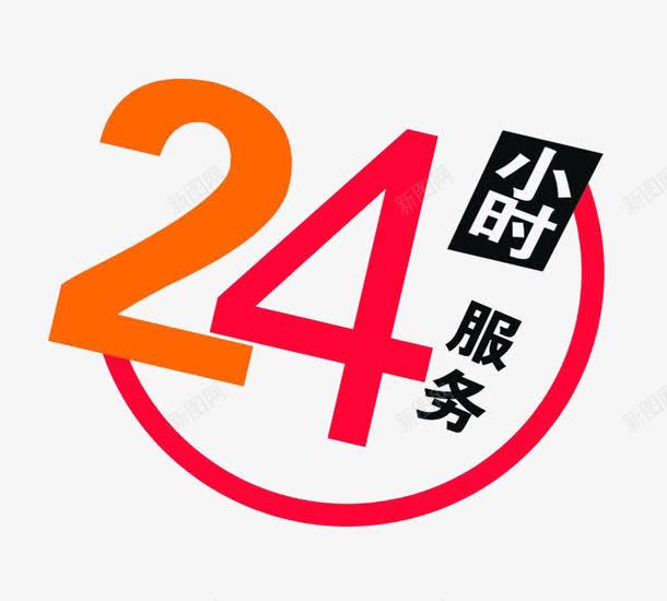 24小时服务创意png免抠素材_新图网 https://ixintu.com 全天优质服务 服务保障 服务创意 服务创意设计 金牌售后