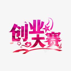 创业就业创业大赛高清图片