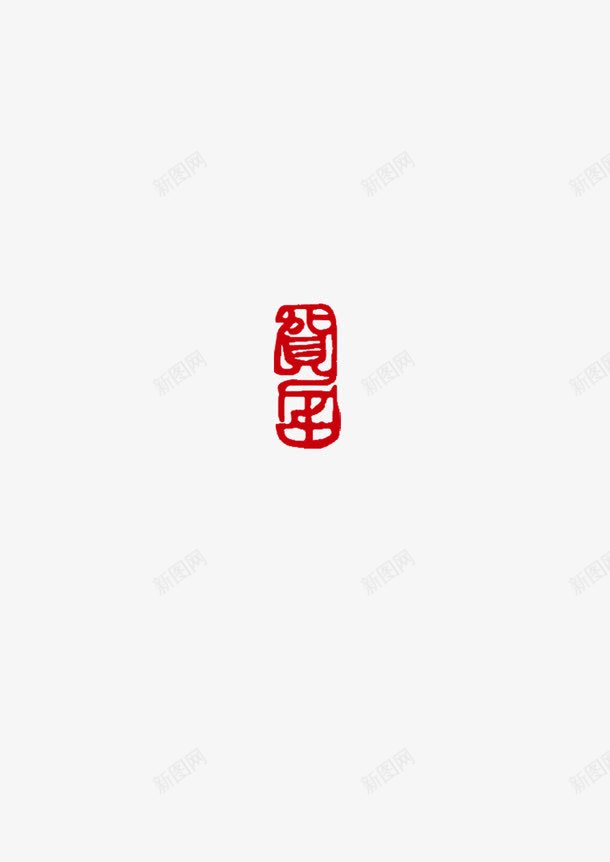 中国风新年印章png免抠素材_新图网 https://ixintu.com 中国风 企业文化 印章 喜庆 新年