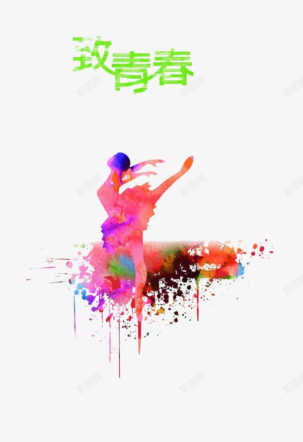 致青春png免抠素材_新图网 https://ixintu.com 致青春素材 舞者 舞蹈 青春 青春素材