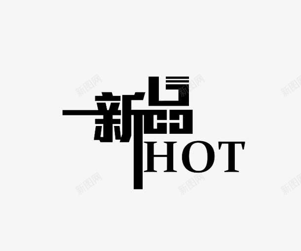 一新品HOT图标png_新图网 https://ixintu.com logo 一新品HOT 姓名ICON 字体 艺术字 设计 黑色字