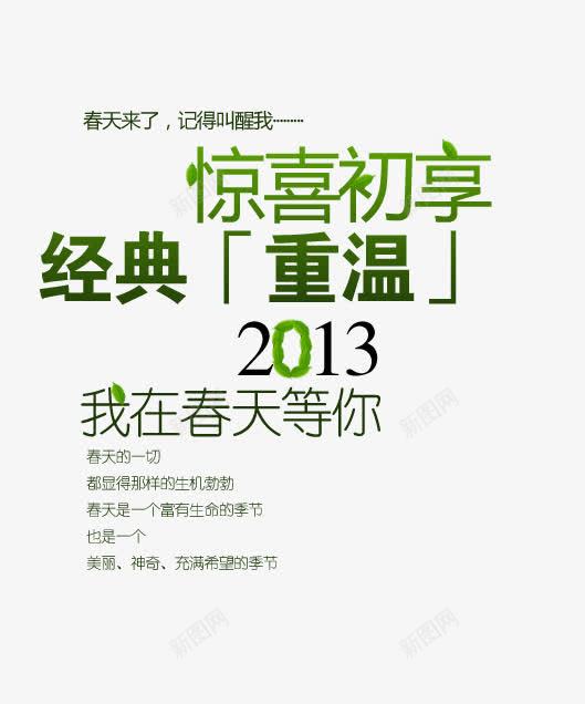 春天来了经典重温png免抠素材_新图网 https://ixintu.com 惊喜初享 我在春天等你 春天来了 经典重温 记得叫醒我