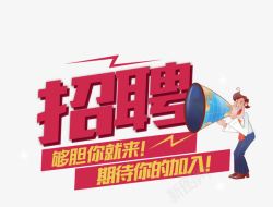 广告创意文案招聘广告创意高清图片