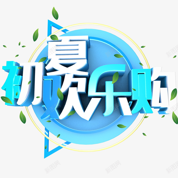 初夏欢乐购字体psd免抠素材_新图网 https://ixintu.com c4d 初夏 字体 欢乐购