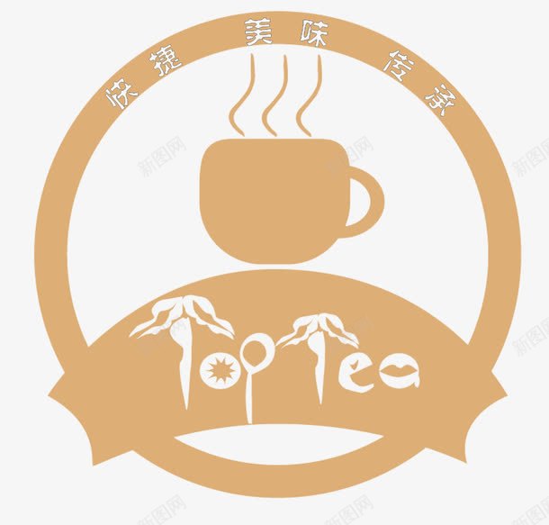 简约奶茶logo图标png_新图网 https://ixintu.com logo 传承 传承与创新 传承与创新的海报 创意 奶茶 奶茶logo 快捷 时尚 简约 美味 设计