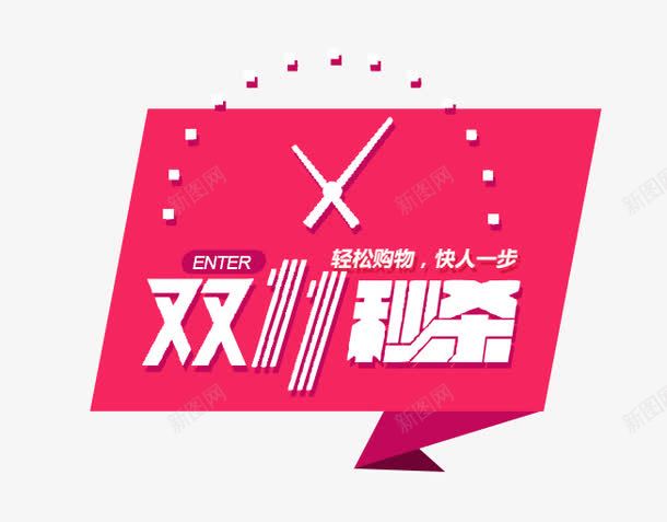 双11秒杀png免抠素材_新图网 https://ixintu.com 促销活动 决战双十一 双十一 天猫 打折 折扣 淘宝 礼物 秋季新品 红包双十一