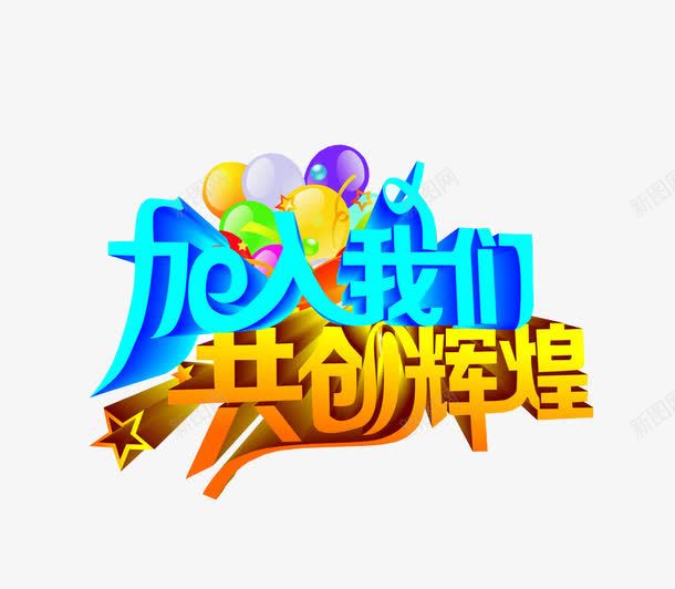 加入我们共创辉煌png免抠素材_新图网 https://ixintu.com 加入我们 欢迎加入 海报素材 艺术字体 设计素材