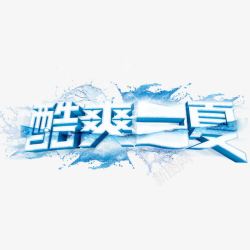 冰块文字夏季艺术字高清图片