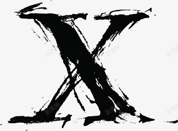 黑色字母Xpng免抠素材_新图网 https://ixintu.com PNG素材 X 字母 黑色