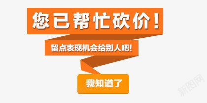 您已帮忙砍价字体png免抠素材_新图网 https://ixintu.com 促销 您已帮忙砍价 文案素材