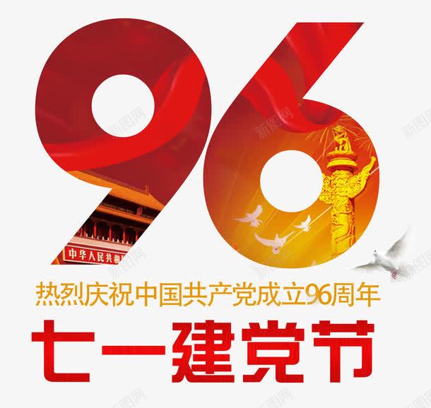 庆祝建党96周年艺术字PSDpng免抠素材_新图网 https://ixintu.com 71建党 庆祝建党96周年 建党节 艺术字PSD