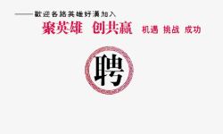 团队挑战招聘海报高清图片