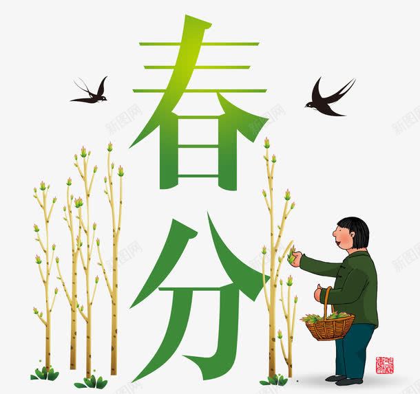 二十四节气之春分png免抠素材_新图网 https://ixintu.com 劳作的妇女 小树苗 小草 春分 燕子