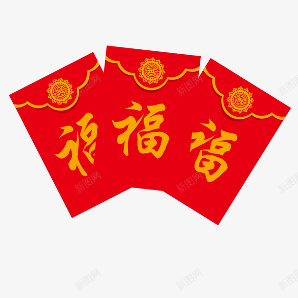 三个福的红包图png免抠素材_新图网 https://ixintu.com 三个福的红包 产品 促销 免抠图免费下载 福字的红包 红包