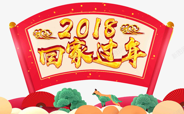 2018春节回家过年展板psd免抠素材_新图网 https://ixintu.com 2018 和谐春运 回家过年 安全春运 展板设计 平安春运 春节 春运 狗年 过年