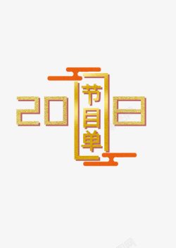 表演节目单2018新春节目单高清图片