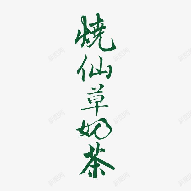 清新烧仙草奶茶字体png免抠素材_新图网 https://ixintu.com 奶茶 字体设计 小清新 烧仙草 简约 绿色 芋圆烧仙草