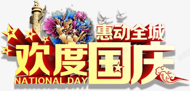 欢度国庆png免抠素材_新图网 https://ixintu.com 101 人民纪念碑 国庆 国庆节 惠动全城 祖国 祥云 艺术字 鸽子