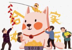欢乐庆祝2018合家欢乐新年卡通插画高清图片