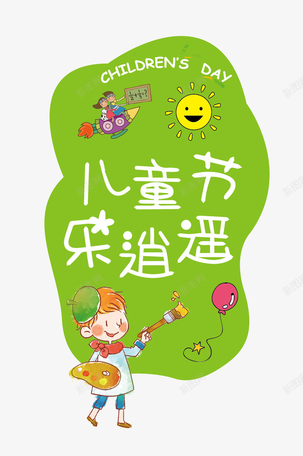 儿童节乐逍遥矢量图ai免抠素材_新图网 https://ixintu.com 乐逍遥 儿童节 卡通 太阳 气球 绘画 矢量图