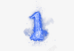 蓝色加绒毛巾创意蓝色火焰数字1高清图片